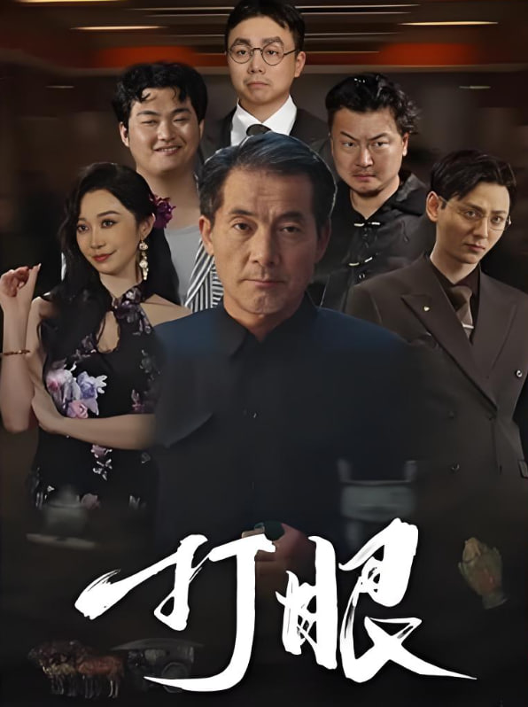 打眼 - 第48集完结_影视研究型_德厚爱影-影视介绍